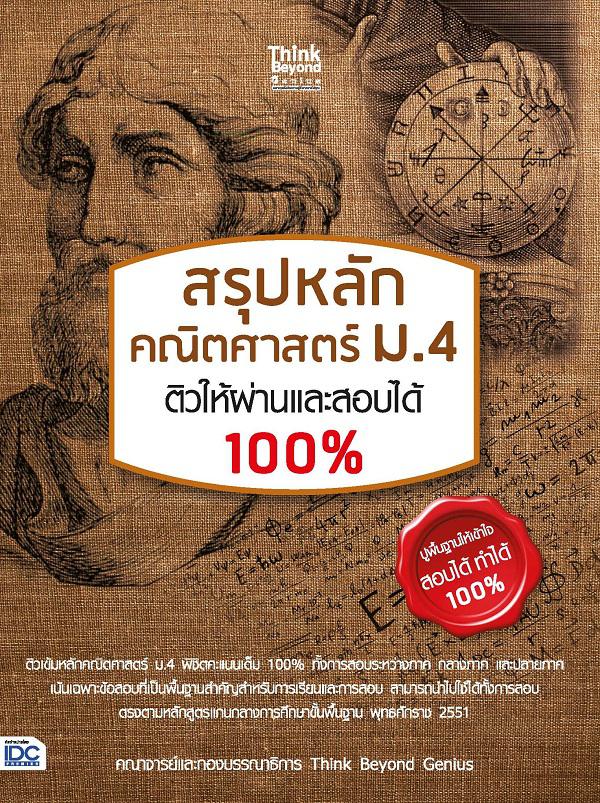 สรุปหลัก คณิตศาสตร์ ม.4 ติวให้ผ่านและสอบได้ 100% ติวเข้มหลักคณิตศาสตร์ ม.4 พิชิตคะแนนเต็ม 100%ทั้งการสอบระระหว่างภาค กลางภา...