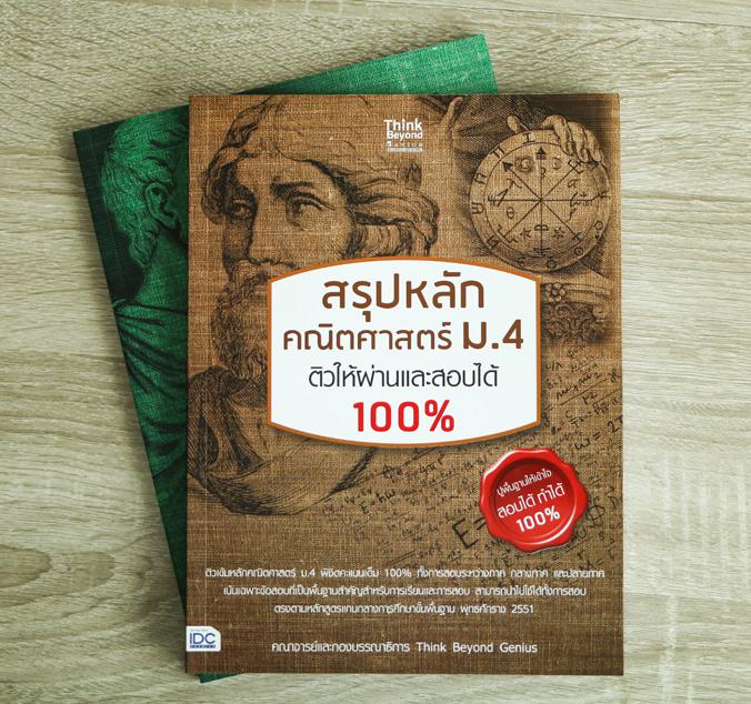 สรุปหลัก คณิตศาสตร์ ม.4 ติวให้ผ่านและสอบได้ 100% ติวเข้มหลักคณิตศาสตร์ ม.4 พิชิตคะแนนเต็ม 100%ทั้งการสอบระระหว่างภาค กลางภา...