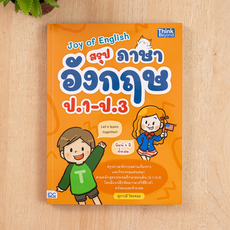 Joy of English สรุปภาษาอังกฤษ ป.1-ป.3 มาเรียนรู้ภาษาอังกฤษผ่านเรื่องราวและกิจกรรมแสนสนุก ตามหลักสูตรใหม่ของชั้นประถมศึกษาตอ...