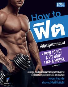 How to ฟิตพิชิตหุ่นนายแบบ by PlanForFit (How to Get a Fit Body Like a Model) คู่มือHow to ฟิตพิชิตหุ่นนายแบบ (How to Get a ...