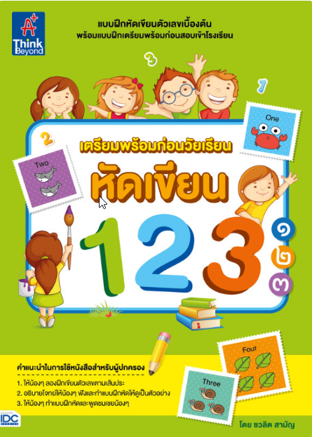 เตรียมพร้อมก่อนวัยเรียน หัดเขียน 123 ๑๒๓ เตรียมพร้อมก่อนวัยเรียน หัดเขียน 123 ๑๒๓แบบฝึกหัดเขียนตัวเลขเบื้องต้นพร้อมแบบฝึกเต...