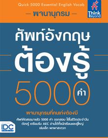 พจนานุกรมศัพท์อังกฤษต้องรู้ 5000 คำ (Quick 5000 Essential English Vocab) พจนานุกรมศัพท์อังกฤษต้องรู้ 5000 คำ (Quick 5000 Es...