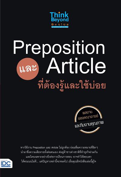 Preposition และ article ที่ต้องรู้และใช้ ในการใช้งานภาษาอังกฤษ ไม่ว่าจะเป็นการพูด หรือการเขียน รวมถึงในการสอบในชั้นการศึกษา...