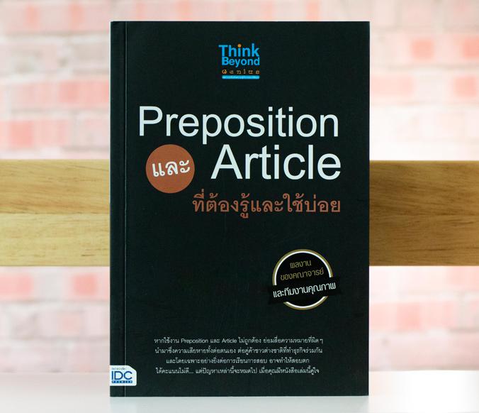 Preposition และ article ที่ต้องรู้และใช้ ในการใช้งานภาษาอังกฤษ ไม่ว่าจะเป็นการพูด หรือการเขียน รวมถึงในการสอบในชั้นการศึกษา...