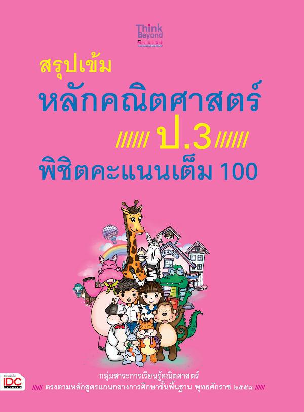 สรุปเข้มหลักคณิตศาสตร์ ป.3 พิชิตคะแนนเต็ม 100 สรุปเข้มหลักคณิตศาสตร์ ป. 3 พิชิตคะแนนเต็ม 100เป็นหนังสือคู่มือเรียนหลักคณิตศ...