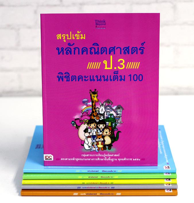 สรุปเข้มหลักคณิตศาสตร์ ป.3 พิชิตคะแนนเต็ม 100 สรุปเข้มหลักคณิตศาสตร์ ป. 3 พิชิตคะแนนเต็ม 100เป็นหนังสือคู่มือเรียนหลักคณิตศ...