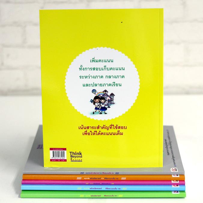 สรุปเข้มหลักคณิตศาสตร์ ป.5 พิชิตคะแนนเต็ม 100 สรุปเข้มหลักคณิตศาสตร์ ป. 5 พิชิตคะแนนเต็ม 100 เป็นหนังสือคู่มือเรียนหลักคณิต...