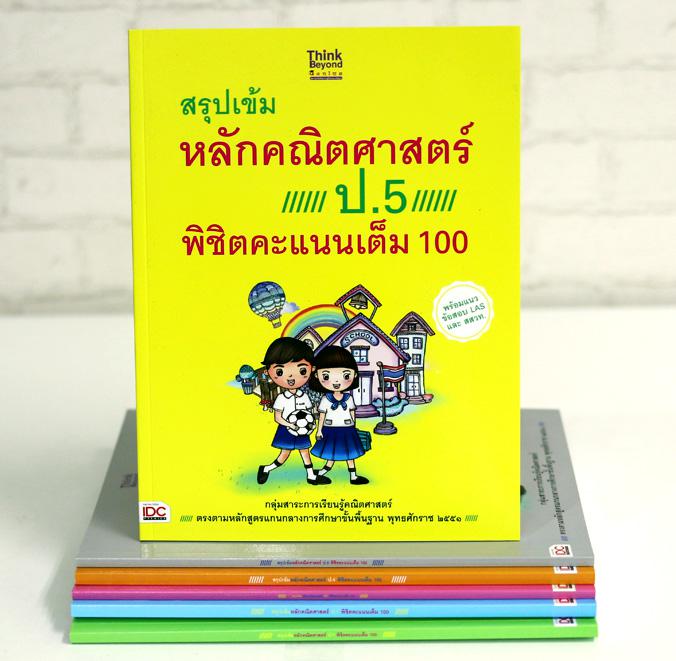 สรุปเข้มหลักคณิตศาสตร์ ป.5 พิชิตคะแนนเต็ม 100 สรุปเข้มหลักคณิตศาสตร์ ป. 5 พิชิตคะแนนเต็ม 100 เป็นหนังสือคู่มือเรียนหลักคณิต...