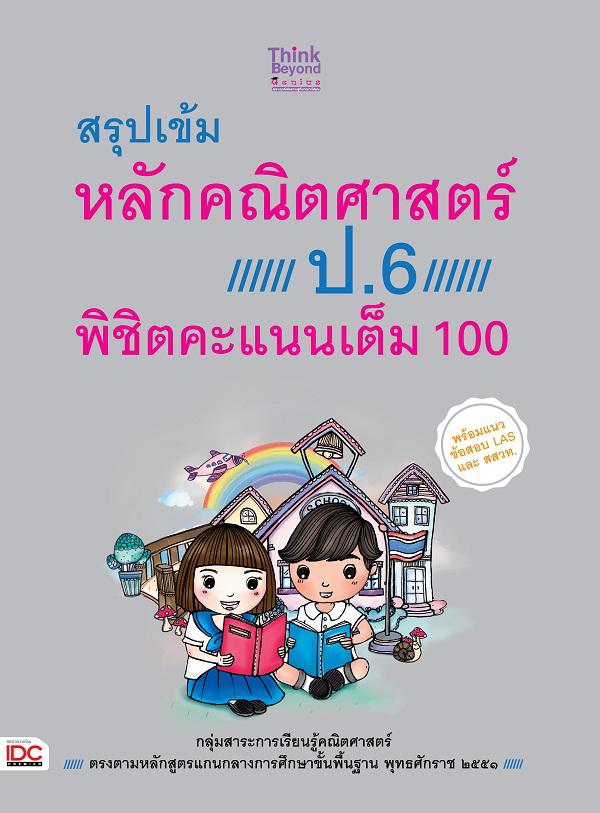 สรุปเข้มหลักคณิตศาสตร์ ป.6 พิชิตคะแนนเต็ม 100 สรุปเข้มหลักคณิตศาสตร์ ป. 6 พิชิตคะแนนเต็ม 100เป็นหนังสือคู่มือเรียนหลักคณิตศ...