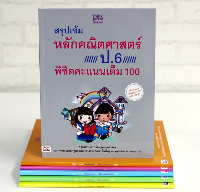 สรุปเข้มหลักคณิตศาสตร์ ป.6 พิชิตคะแนนเต็ม 100 สรุปเข้มหลักคณิตศาสตร์ ป. 6 พิชิตคะแนนเต็ม 100เป็นหนังสือคู่มือเรียนหลักคณิตศ...