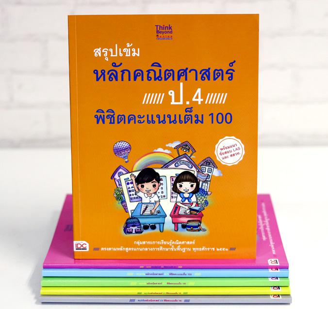 สรุปเข้มหลักคณิตศาสตร์ ป.4 พิชิตคะแนนเต็ม 100 สรุปเข้มหลักคณิตศาสตร์ ป. 4 พิชิตคะแนนเต็ม 100เป็นหนังสือคู่มือเรียนหลักคณิตศ...