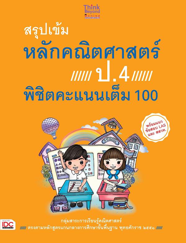 สรุปเข้มหลักคณิตศาสตร์ ป.4 พิชิตคะแนนเต็ม 100 สรุปเข้มหลักคณิตศาสตร์ ป. 4 พิชิตคะแนนเต็ม 100เป็นหนังสือคู่มือเรียนหลักคณิตศ...