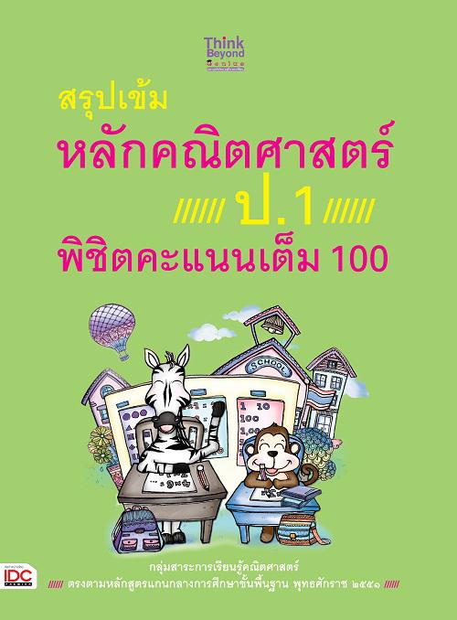 สรุปเข้มหลักคณิตศาสตร์ ป.1 พิชิตคะแนนเต็ม 100 สรุปเข้มหลักคณิตศาสตร์ ป. 1 พิชิตคะแนนเต็ม 100 เป็นหนังสือคู่มือเรียนหลักคณิต...