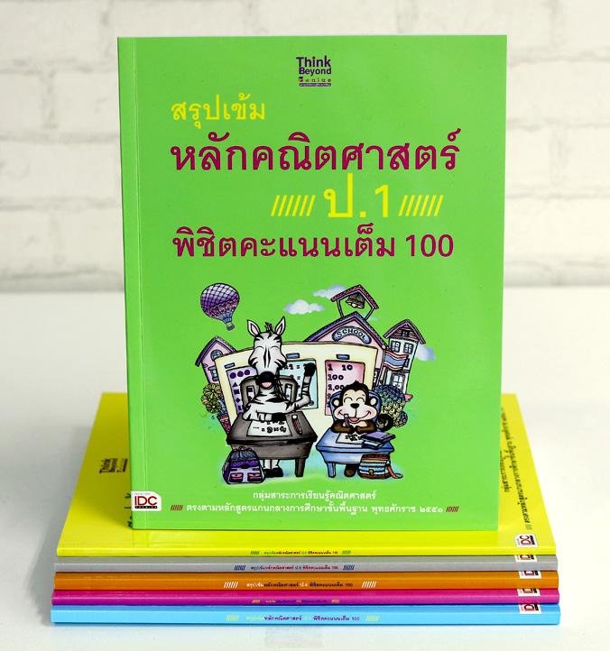 สรุปเข้มหลักคณิตศาสตร์ ป.1 พิชิตคะแนนเต็ม 100 สรุปเข้มหลักคณิตศาสตร์ ป. 1 พิชิตคะแนนเต็ม 100 เป็นหนังสือคู่มือเรียนหลักคณิต...