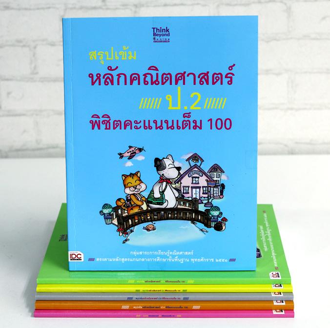 สรุปเข้มหลักคณิตศาสตร์ ป.2 พิชิตคะแนนเต็ม 100 สรุปเข้มหลักคณิตศาสตร์ ป. 2 พิชิตคะแนนเต็ม 100 เป็นหนังสือคู่มือเรียนหลักคณิต...