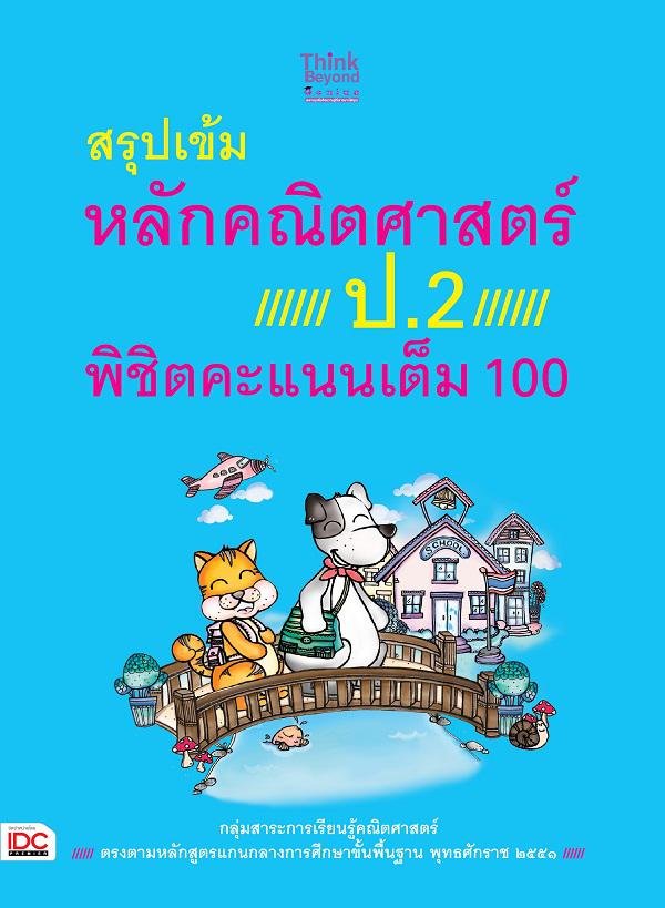 สรุปเข้มหลักคณิตศาสตร์ ป.2 พิชิตคะแนนเต็ม 100 สรุปเข้มหลักคณิตศาสตร์ ป. 2 พิชิตคะแนนเต็ม 100 เป็นหนังสือคู่มือเรียนหลักคณิต...