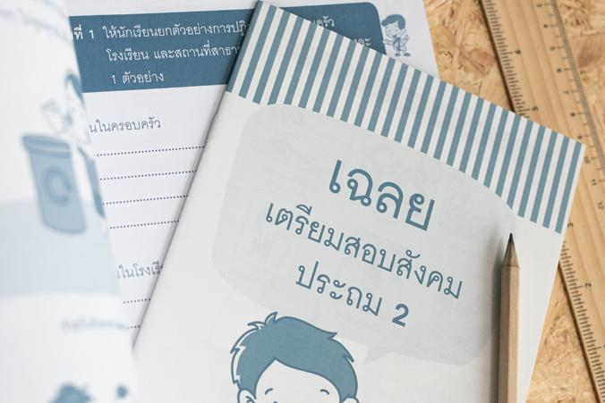 เตรียมสอบสังคม ประถม 2 เตรียมสอบสังคม ประถม 2 เล่มนี้เป็นหนังสือที่ได้ทำการสรุปเนื้อหาสำคัญครอบคลุมทุกสาระการเรียนรู้ ตรงตา...