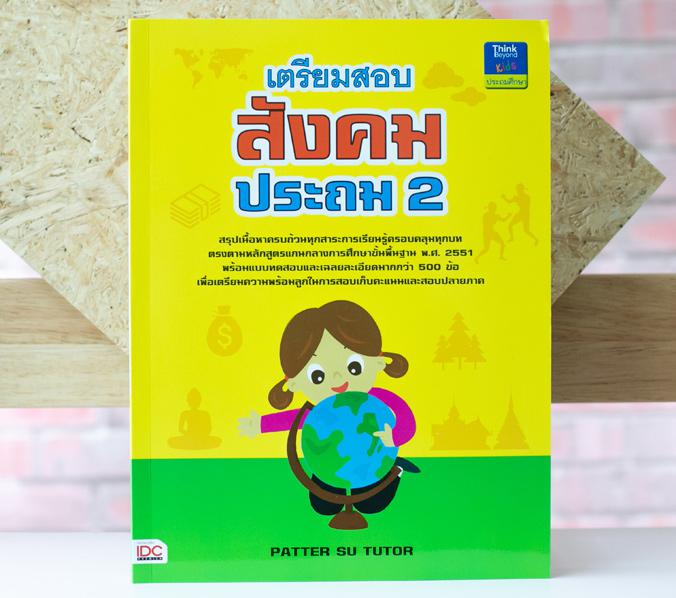 เตรียมสอบสังคม ประถม 2 เตรียมสอบสังคม ประถม 2 เล่มนี้เป็นหนังสือที่ได้ทำการสรุปเนื้อหาสำคัญครอบคลุมทุกสาระการเรียนรู้ ตรงตา...