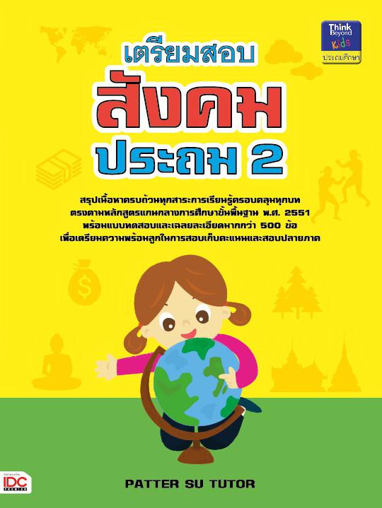 เตรียมสอบสังคม ประถม 2 เตรียมสอบสังคม ประถม 2 เล่มนี้เป็นหนังสือที่ได้ทำการสรุปเนื้อหาสำคัญครอบคลุมทุกสาระการเรียนรู้ ตรงตา...