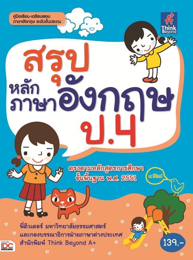 สรุปหลักภาษาอังกฤษ ป.4 สรุปเนื้อหาที่เรียนในระดับชั้น ป.4 โดยเน้นหลักสำคัญที่ใช้ในการสอบกลางภาค และปลายภาค เพื่อให้เด็กฝึกฝ...