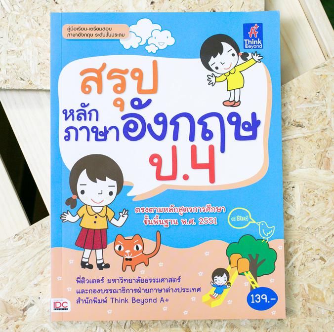 สรุปหลักภาษาอังกฤษ ป.4 สรุปเนื้อหาที่เรียนในระดับชั้น ป.4 โดยเน้นหลักสำคัญที่ใช้ในการสอบกลางภาค และปลายภาค เพื่อให้เด็กฝึกฝ...