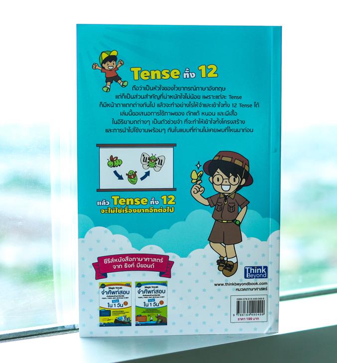 มองทะลุ TENSE เข้าใจง่าย จำได้ด้วยภาพ (LEARN ENGLISH TENSES THROUGH PICTURES) เทคนิคการจำและเข้าใจ tense สุดเจ๋ง ทั้งโครงสร...