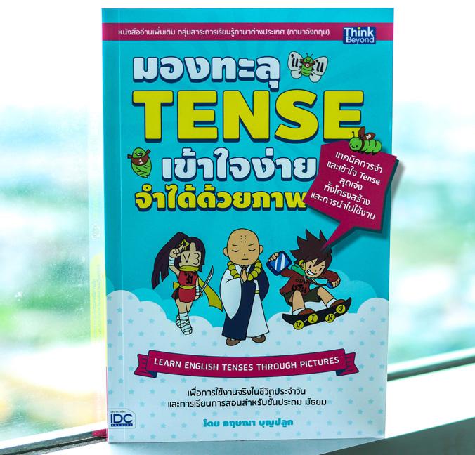 มองทะลุ TENSE เข้าใจง่าย จำได้ด้วยภาพ (LEARN ENGLISH TENSES THROUGH PICTURES) เทคนิคการจำและเข้าใจ tense สุดเจ๋ง ทั้งโครงสร...