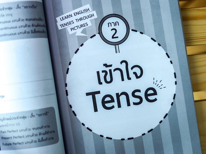 มองทะลุ TENSE เข้าใจง่าย จำได้ด้วยภาพ (LEARN ENGLISH TENSES THROUGH PICTURES) เทคนิคการจำและเข้าใจ tense สุดเจ๋ง ทั้งโครงสร...