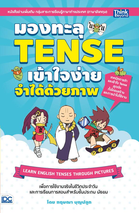 มองทะลุ TENSE เข้าใจง่าย จำได้ด้วยภาพ (LEARN ENGLISH TENSES THROUGH PICTURES) เทคนิคการจำและเข้าใจ tense สุดเจ๋ง ทั้งโครงสร...