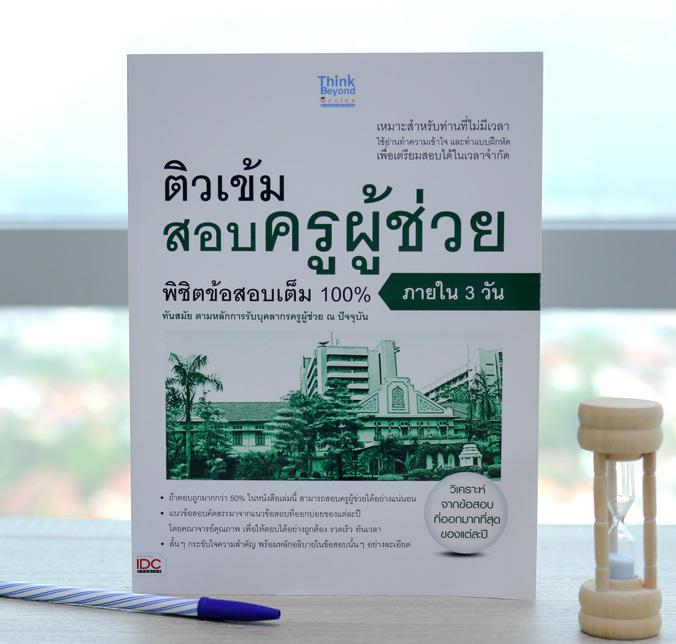 ติวเข้มสอบครูผู้ช่วย พิชิตข้อสอบเต็ม100% ภายใน 3 วัน คู่มือติวเข้มสอบครูผู้ช่วย พิชิตข้อสอบเต็ม100% ภายใน 3 วัน รวมแนวข้อสอ...