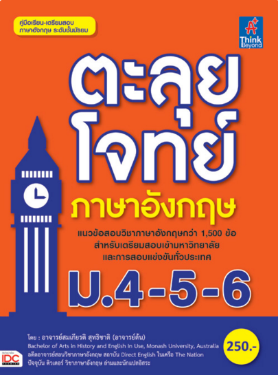 ตะลุยโจทย์ภาษาอังกฤษ ม.4-5-6 ตะลุยโจทย์ภาษาอังกฤษ ที่เยอะที่สุดสำหรับมัธยมในการเตรียมสอบเข้า โดยรวบรวมแนวข้อสอบกว่า 1,500 ข...