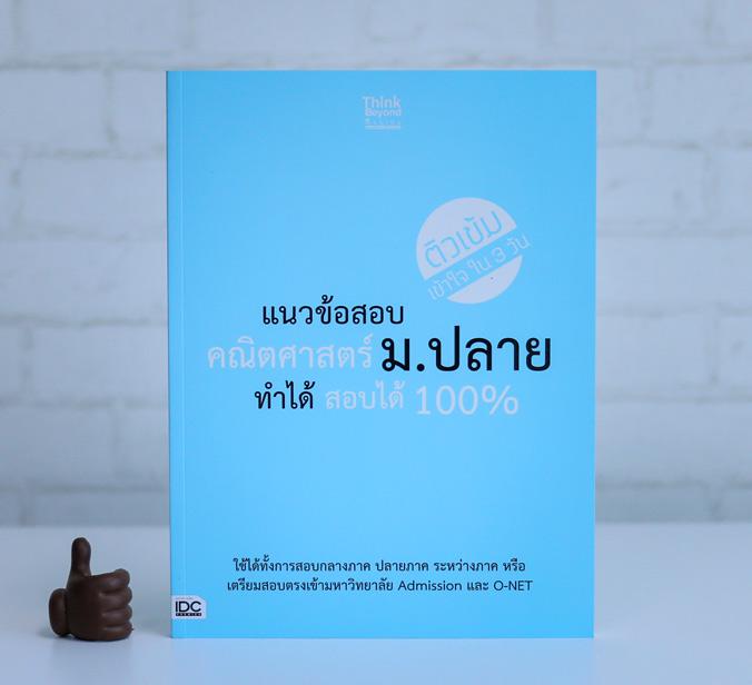 แนวข้อสอบคณิตศาสตร์ ม.ปลาย ทำได้ สอบได้ 100% แนวข้อสอบคณิตศาสตร์ ม.ปลาย ทำได้สอบได้ 100% เล่มนี้ใช้ได้ทั้งการสอบกลางภาค ปลา...