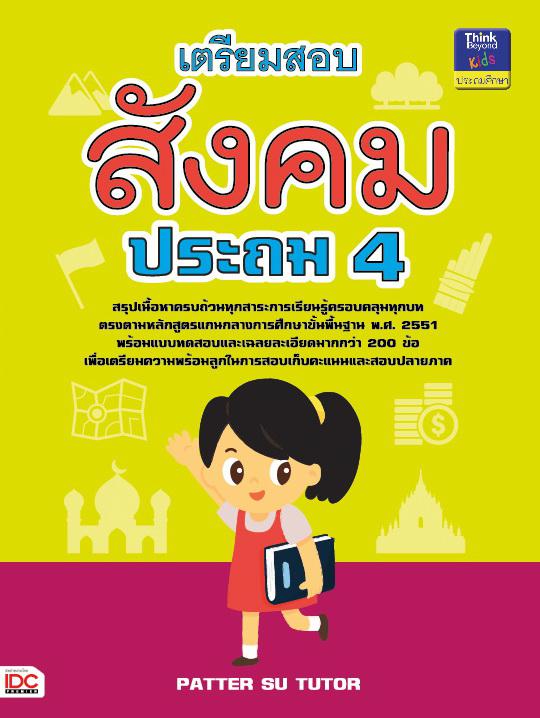 เตรียมสอบสังคม ประถม 4 เตรียมสอบสังคม ประถม 4 เล่มนี้เป็นหนังสือที่ได้ทำการสรุปเนื้อหาสำคัญ (ครอบคลุมทุกสาระการเรียนรู้ ตรง...