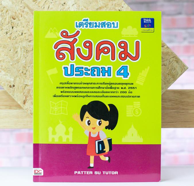 เตรียมสอบสังคม ประถม 4 เตรียมสอบสังคม ประถม 4 เล่มนี้เป็นหนังสือที่ได้ทำการสรุปเนื้อหาสำคัญ (ครอบคลุมทุกสาระการเรียนรู้ ตรง...