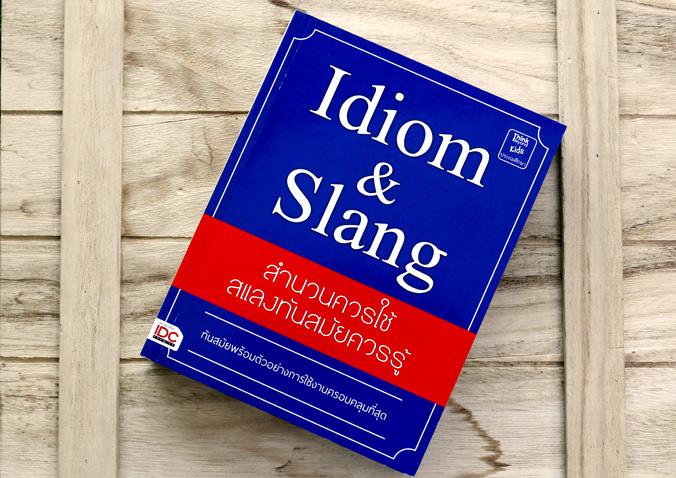 Idiom & Slang สำนวนควรใช้ สแลงทันสมัยควรรู้ สำนวนและคำสแลงมีความแตกต่างกัน สำนวน (Idiom) หมายถึง การใช้คำ-กลุ่มคำนำมาผสมกัน...