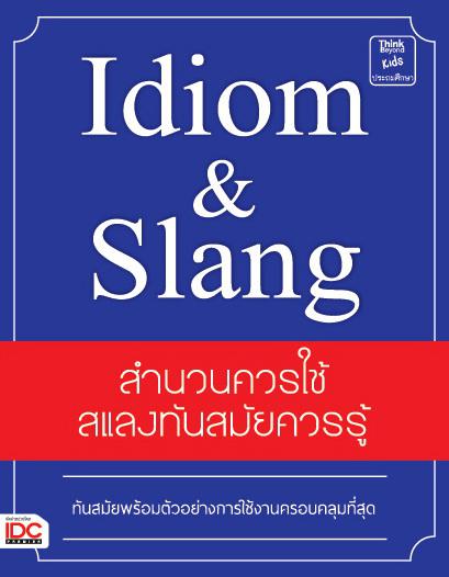 Idiom & Slang สำนวนควรใช้ สแลงทันสมัยควรรู้ สำนวนและคำสแลงมีความแตกต่างกัน สำนวน (Idiom) หมายถึง การใช้คำ-กลุ่มคำนำมาผสมกัน...