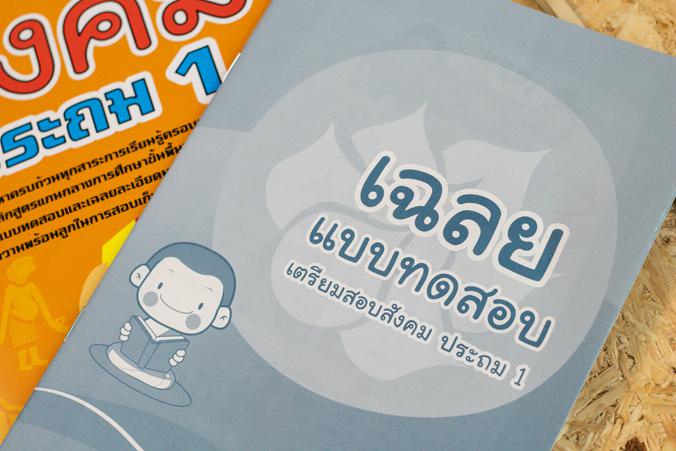 เตรียมสอบสังคม ประถม 1 เตรียมสอบสังคม ประถม 1 เล่มนี้เป็นหนังสือที่ได้ทำการสรุปเนื้อหาสำคัญครอบคลุมทุกสาระการเรียนรู้ ตรงตา...