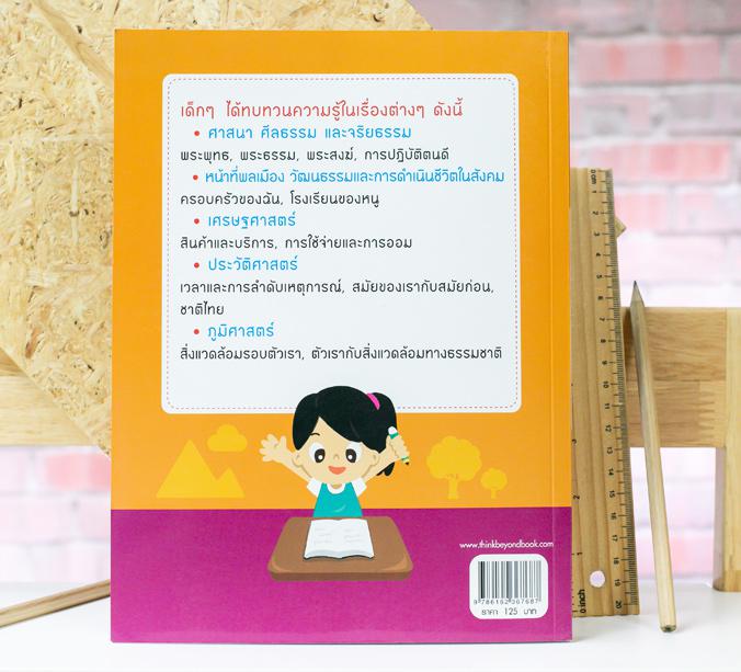 เตรียมสอบสังคม ประถม 1 เตรียมสอบสังคม ประถม 1 เล่มนี้เป็นหนังสือที่ได้ทำการสรุปเนื้อหาสำคัญครอบคลุมทุกสาระการเรียนรู้ ตรงตา...