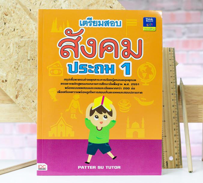 เตรียมสอบสังคม ประถม 1 เตรียมสอบสังคม ประถม 1 เล่มนี้เป็นหนังสือที่ได้ทำการสรุปเนื้อหาสำคัญครอบคลุมทุกสาระการเรียนรู้ ตรงตา...