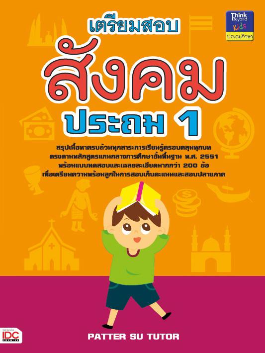 เตรียมสอบสังคม ประถม 1 เตรียมสอบสังคม ประถม 1 เล่มนี้เป็นหนังสือที่ได้ทำการสรุปเนื้อหาสำคัญครอบคลุมทุกสาระการเรียนรู้ ตรงตา...