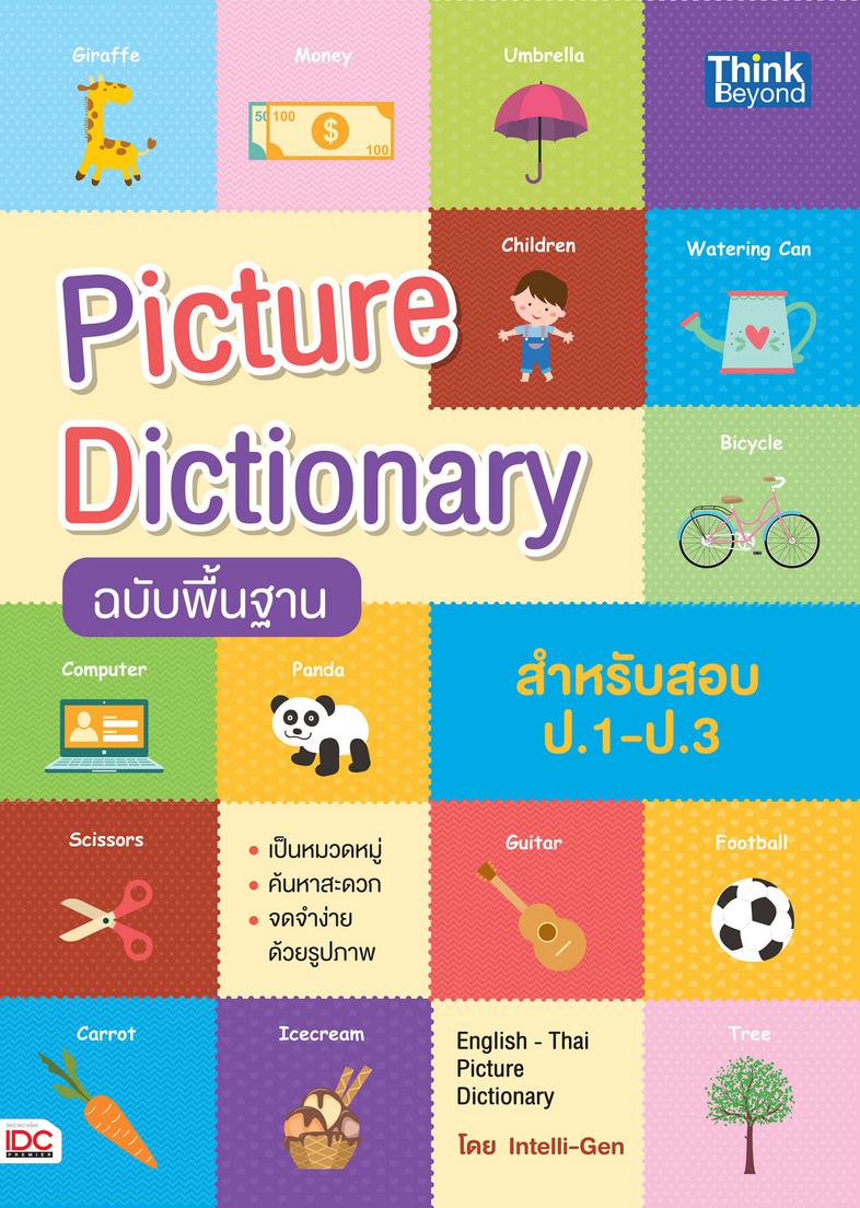 Picture Dictionary ฉบับพื้นฐาน สำหรับสอบ ป.1-ป.3 Picture Dictionary ฉบับพื้นฐาน สำหรับสอบ ป.1-ป.3   (English - Thai Picture...