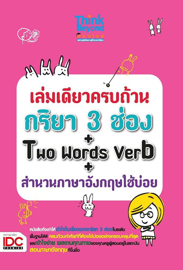 เล่มเดียวครบถ้วนกริยา 3 ช่อง + Two Words Verb + สำนวนภาษาอังกฤษใช้บ่อย หนังสือภาษาอังกฤษที่จะทำให้เข้าใจในเรื่องของกิริยา 3...