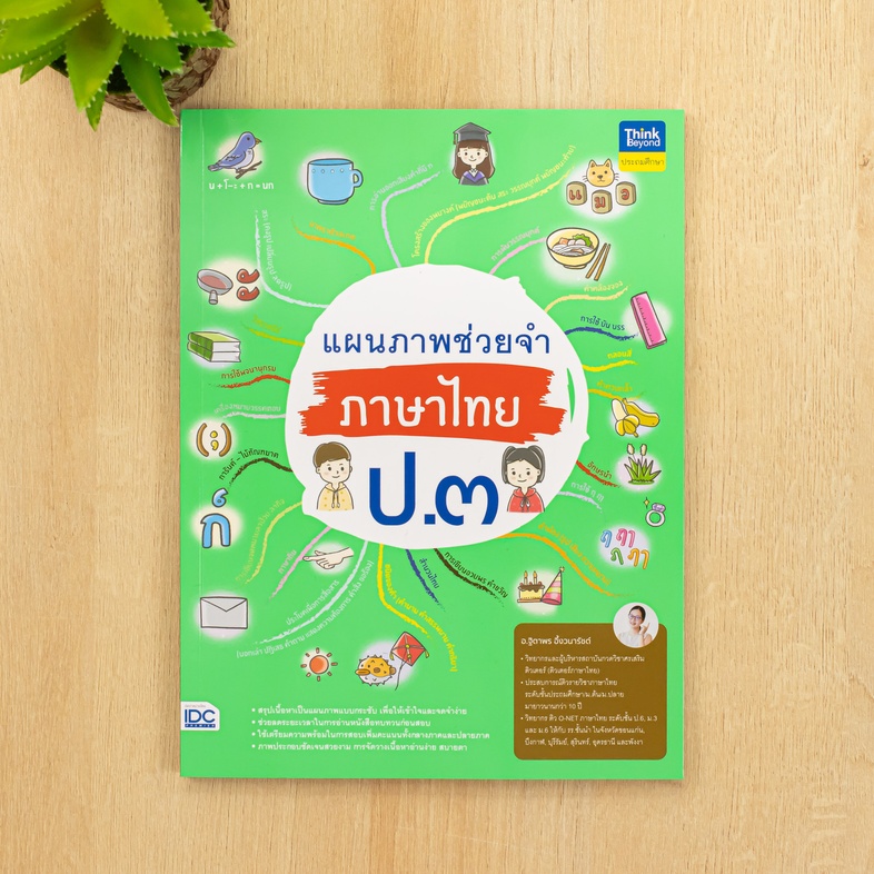 แผนภาพช่วยจำ ภาษาไทย ป.๓ ภาษาไทยคือวิชาที่มีความสำคัญเนื่องจากเป็นภาษาประจำชาติ ผู้เรียนควรมีความเข้าใจอย่างถ่องแท้ เพื่อสร...