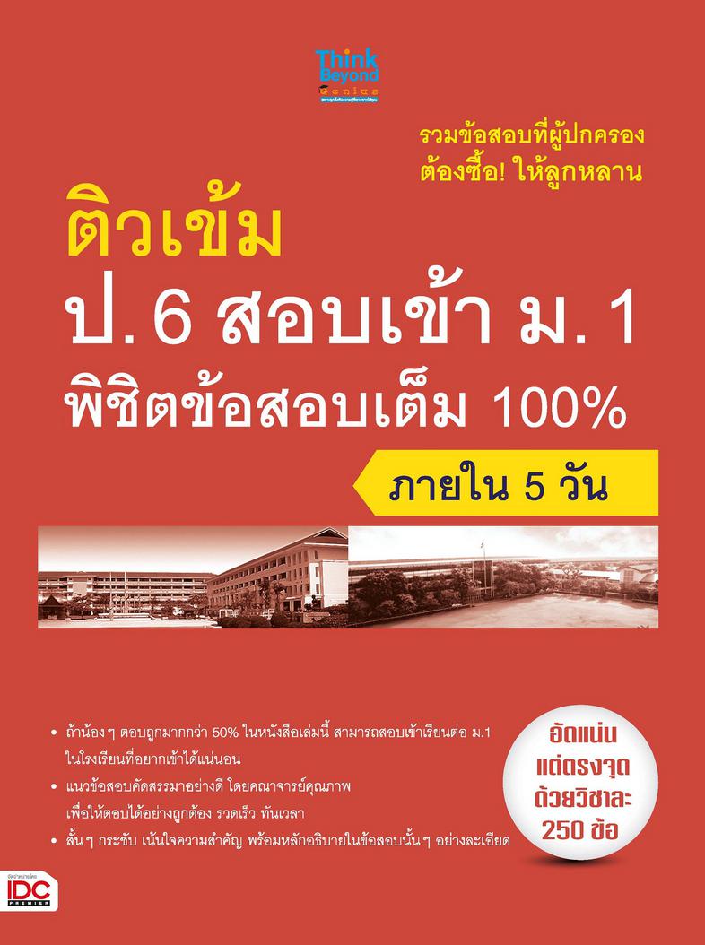 ติวเข้ม ป.6 สอบเข้า ม.1 พิชิตข้อสอบเต็ม 100% ภายใน 5 วัน รวมแนวข้อสอบที่ออกบ่อยทุกปี คัดสรรมาอย่างดีโดยคณาจารย์คุณภาพ วิเคร...