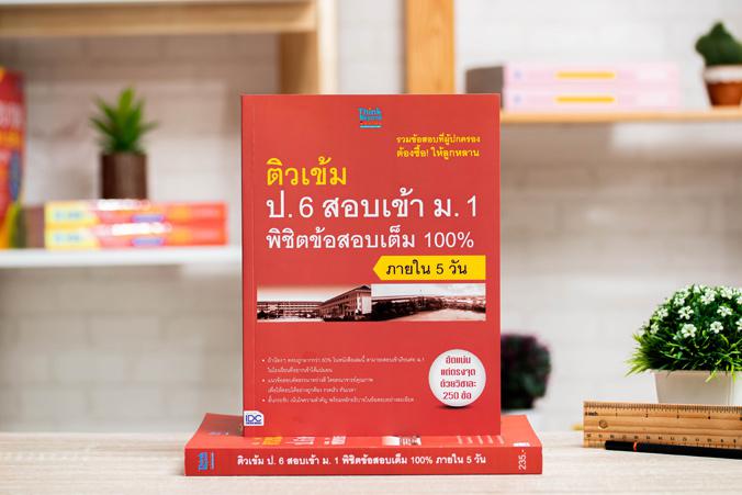 ติวเข้ม ป.6 สอบเข้า ม.1 พิชิตข้อสอบเต็ม 100% ภายใน 5 วัน รวมแนวข้อสอบที่ออกบ่อยทุกปี คัดสรรมาอย่างดีโดยคณาจารย์คุณภาพ วิเคร...