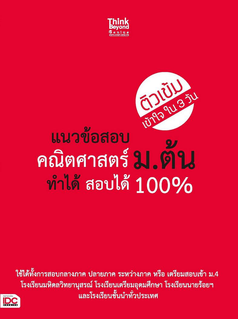 แนวข้อสอบคณิตศาสตร์ ม.ต้น ทำได้สอบได้ 100% แนวข้อสอบคณิตศาสตร์ ม.ต้น ทำได้สอบได้ 100% เล่มนี้ใช้ได้ทั้งการสอบกลางภาค ป...