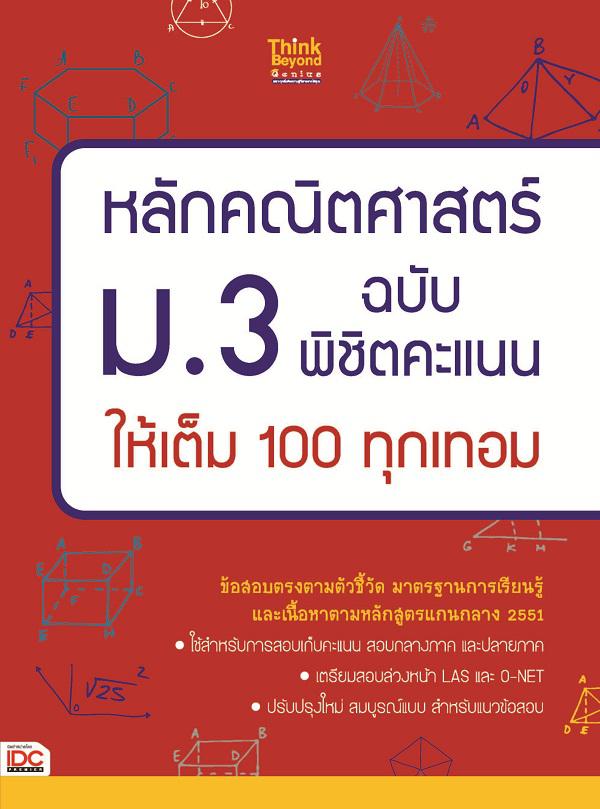 หลักคณิตศาสตร์ ม.3 ฉบับ พิชิตคะแนนให้เต็ม 100 ทุกเทอม หลักคณิตศาสตร์ ม.3 ฉบับ พิชิตคะแนนให้เต็ม 100 ทุกเทอม


เล่มนี้จะช่วย...