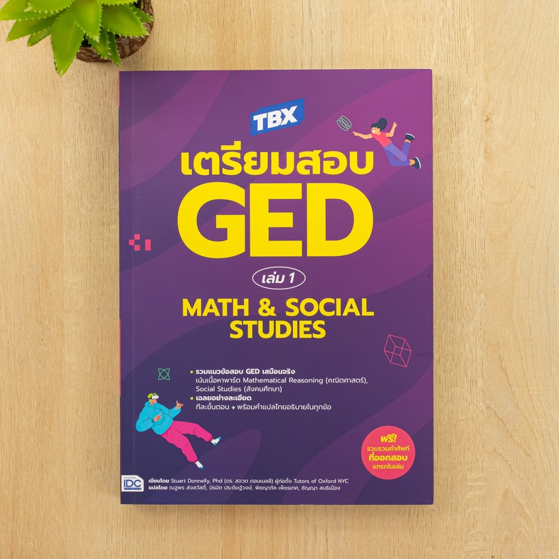 TBX เตรียมสอบ GED เล่ม 1 Math & Social Studies TBX เตรียมสอบ GED เล่ม 1 Math & Social Studies**\- รวมแนวข้อสอบ GED เสมือนจร...