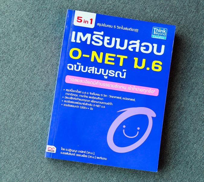 เตรียมสอบ O-NET ม.6  ฉบับสมบูรณ์ 