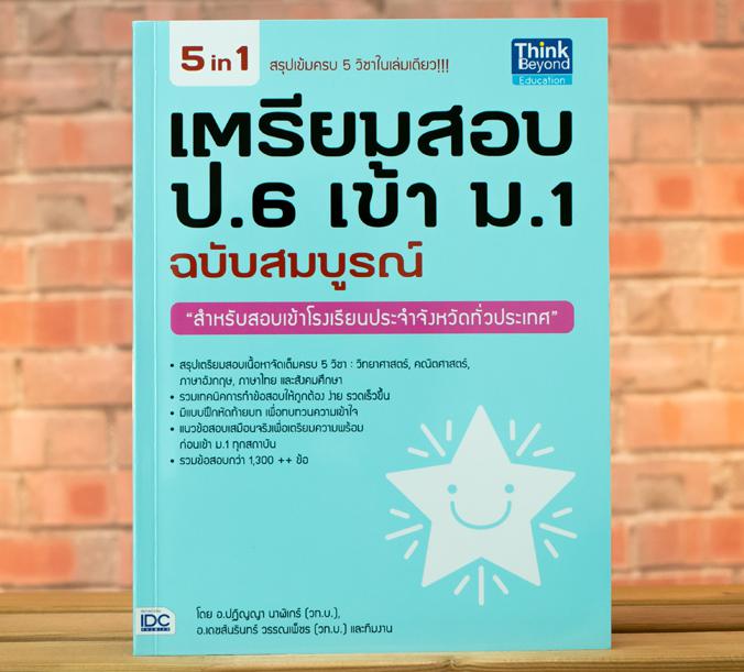 เตรียมสอบ ป.6 เข้า ม.1 ฉบับสมบูรณ์ 